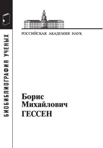 Обложка книги «Борис Михайлович Гессен, 1893–1936»