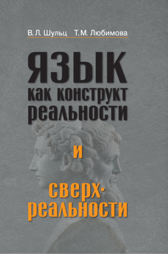 Владимир Леопольдович Шульц. Язык как конструкт реальности и сверхреальности