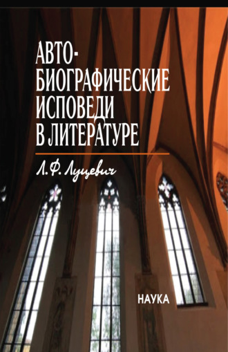 Обложка книги «Автобиографические исповеди в литературе. Претексты. Тексты. Контексты»