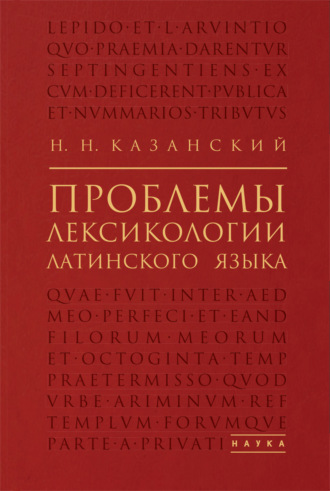 Обложка книги «Проблемы лексикологии латинского языка»