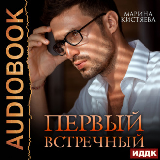 Обложка книги «Первый встречный»