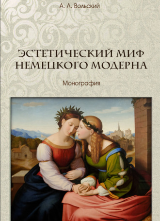 Обложка книги «Эстетический миф немецкого модерна»