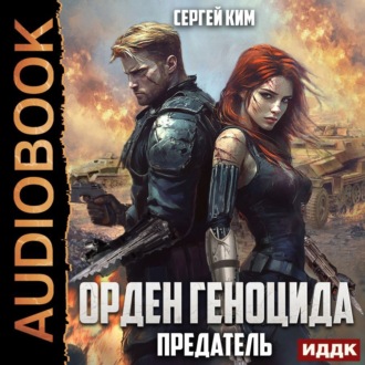 Обложка книги «Предатель»