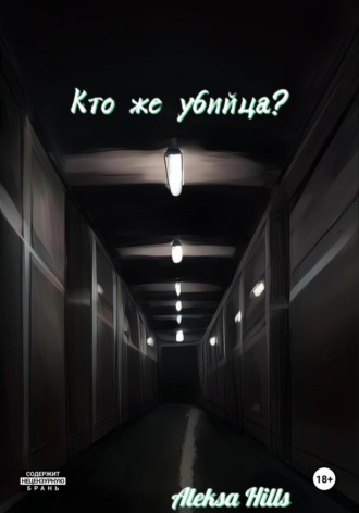 Обложка книги «Кто же убийца?»