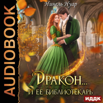 Обложка книги «Дракон… и ее библиотекарь»