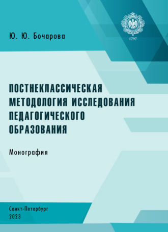 Обложка книги «Постнеклассическая методология исследования педагогического образования»
