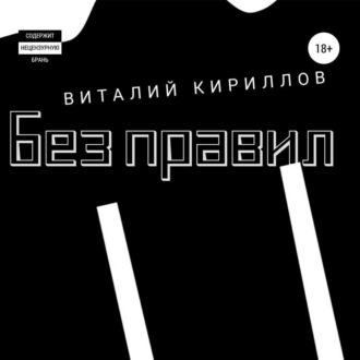 Обложка книги «Без правил. Сборник рассказов»