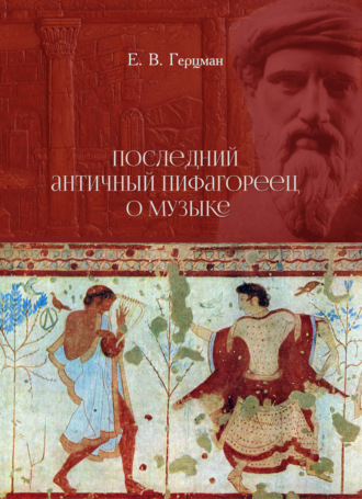 Обложка книги «Последний античный пифагореец о музыке»