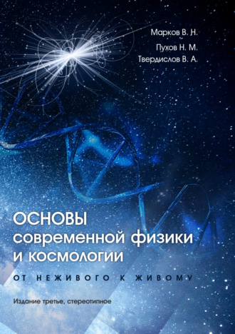 Обложка книги «Основы современной физики и космологии. От неживого к живому»
