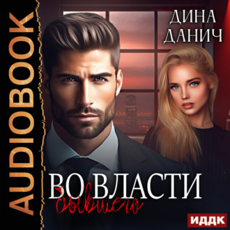 Обложка книги «Во власти бывшего»
