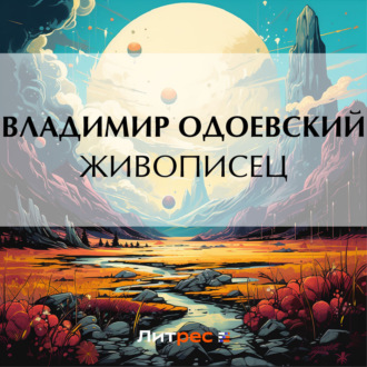 Обложка книги «Живописец»