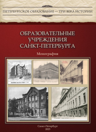 Обложка книги «Образовательные учреждения Санкт-Петербурга»