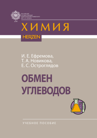Обложка книги «Обмен углеводов»