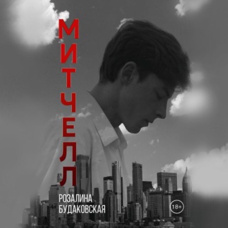 Обложка книги «Митчелл»