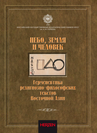 Обложка книги «Небо, Земля и Человек. Герменевтика религиозно-философских текстов Восточной Азии»