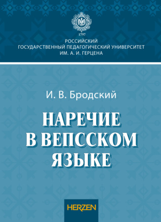 Обложка книги «Наречие в вепсском языке»