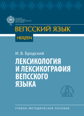 Обложка книги «Лексикология и лексикография вепсского языка»