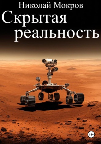 Обложка книги «Скрытая реальность»