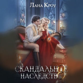 Обложка книги «Скандальное наследство»