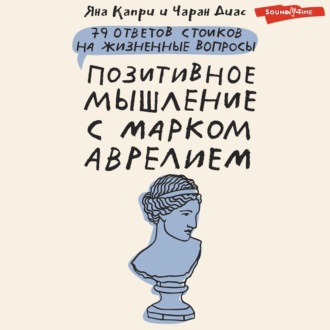 Обложка книги «Позитивное мышление с Марком Аврелием. 79 стоических ответов на жизненные вопросы»