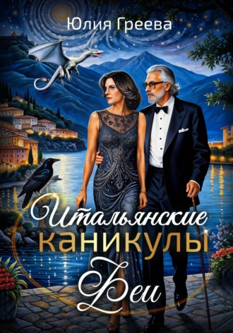 Обложка книги «Итальянские каникулы феи»