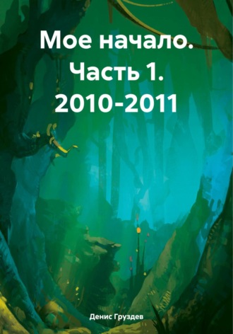 Обложка книги «Мое начало. Часть 1. 2010-2011»