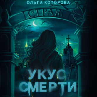 Обложка книги «Укус смерти»