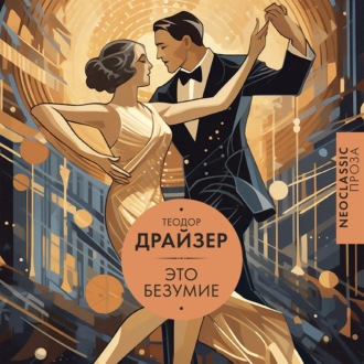 Обложка книги «Это безумие»