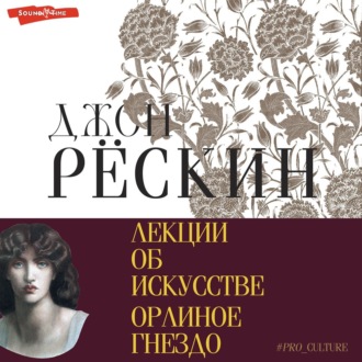 Обложка книги «Лекции об искусстве. Орлиное гнездо»