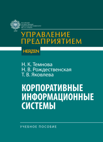 Обложка книги «Корпоративные информационные системы»