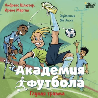 Обложка книги «Академия футбола. Глупая травма»