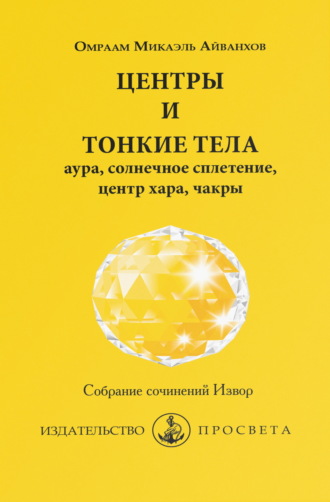 Обложка книги «Центры и тонкие тела: аура, солнечное сплетение, центр хара, чакры»