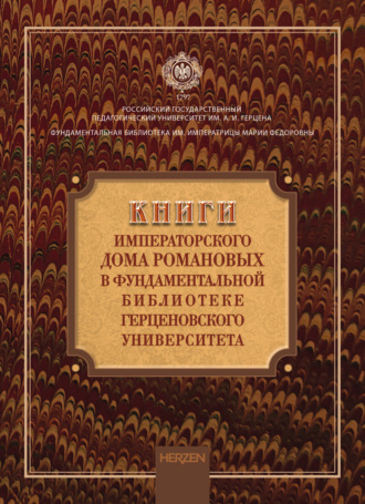 Обложка книги «Книги императорского дома Романовых в фундаментальной библиотеке Герценовского университета»