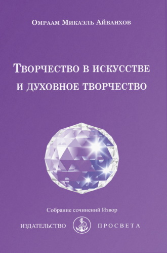 Обложка книги «Творчество в искусстве и духовное творчество»