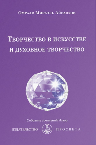 Омраам Микаэль Айванхов. Творчество в искусстве и духовное творчество