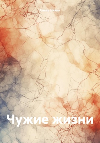 Обложка книги «Чужие жизни»