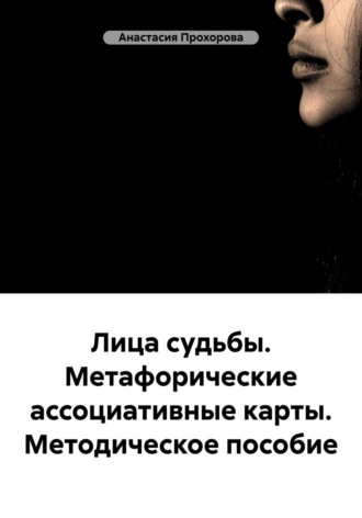 Обложка книги «Лица судьбы. Метафорические ассоциативные карты. Методическое пособие»