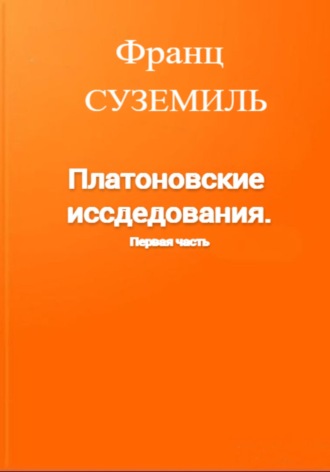 Обложка книги «Платоновские исследования. Первая часть»