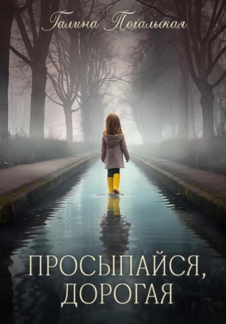 Обложка книги «Просыпайся, дорогая»