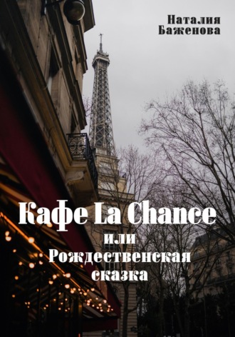 Обложка книги «Кафе La Chance, или Рождественская сказка»