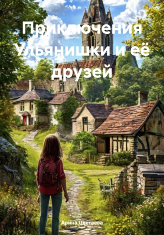 Арина Цветаева. Приключения Ульянишки и её друзей