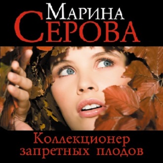 Обложка книги «Коллекционер запретных плодов»