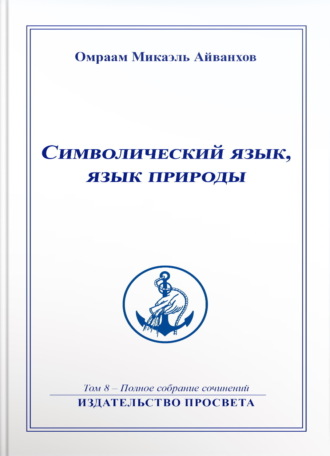 Обложка книги «Символический язык, язык природы»