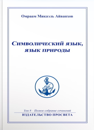 Омраам Микаэль Айванхов. Символический язык, язык природы