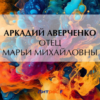 Обложка книги «Отец Марьи Михайловны»