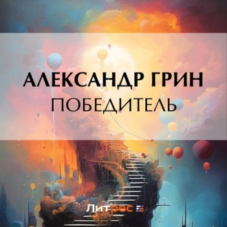 Обложка книги «Победитель»