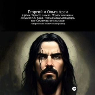 Обложка книги «Орден Падшего Ангела. Первое сочинение Джузеппе ди Кава. Тайный слуга Люцифера, или Секретарь инквизиции»