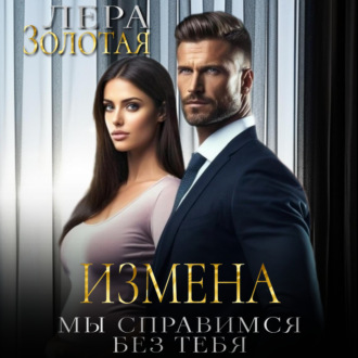 Обложка книги «Измена. Мы справимся без тебя»