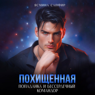 Обложка книги «Похищенная. Попаданка и бессердечный командор»