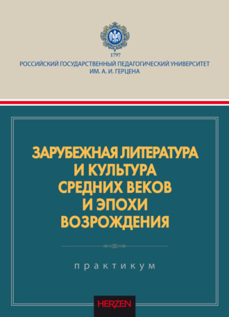 Обложка книги «Зарубежная литература и культура Средних веков и эпохи Возрождения»